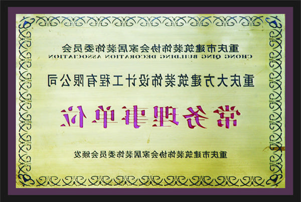 <a href='http://8j16.riyutraining.com'>新萄新京十大正规网站</a>常务理事单位